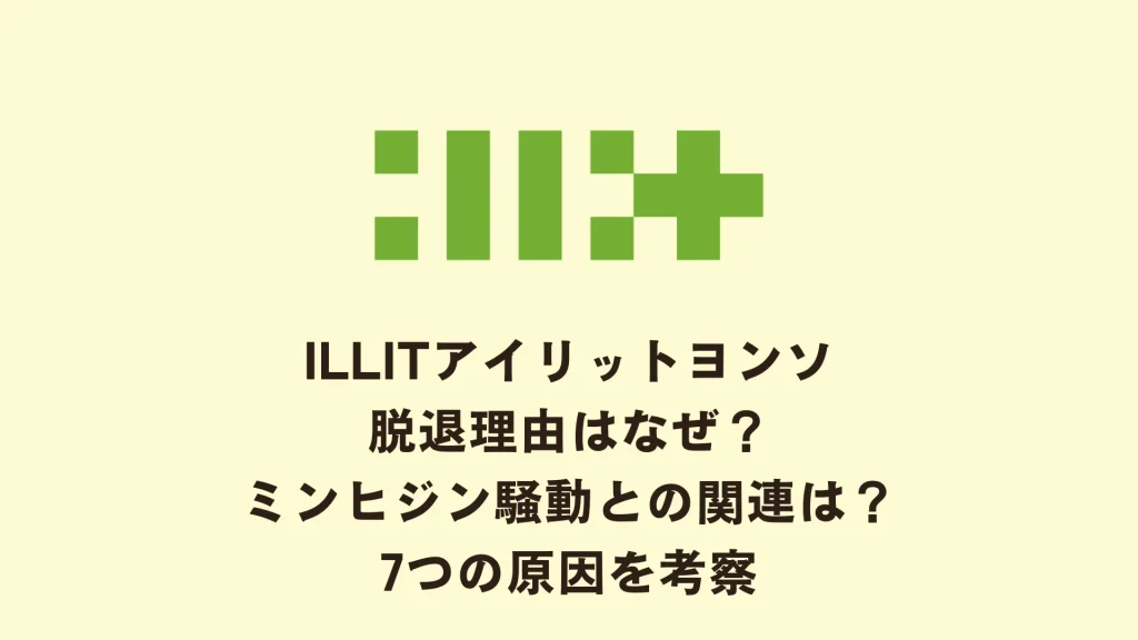 ILLITアイリットヨンソ脱退理由はなぜ？ミンヒジン騒動との関連は？7つの原因を考察