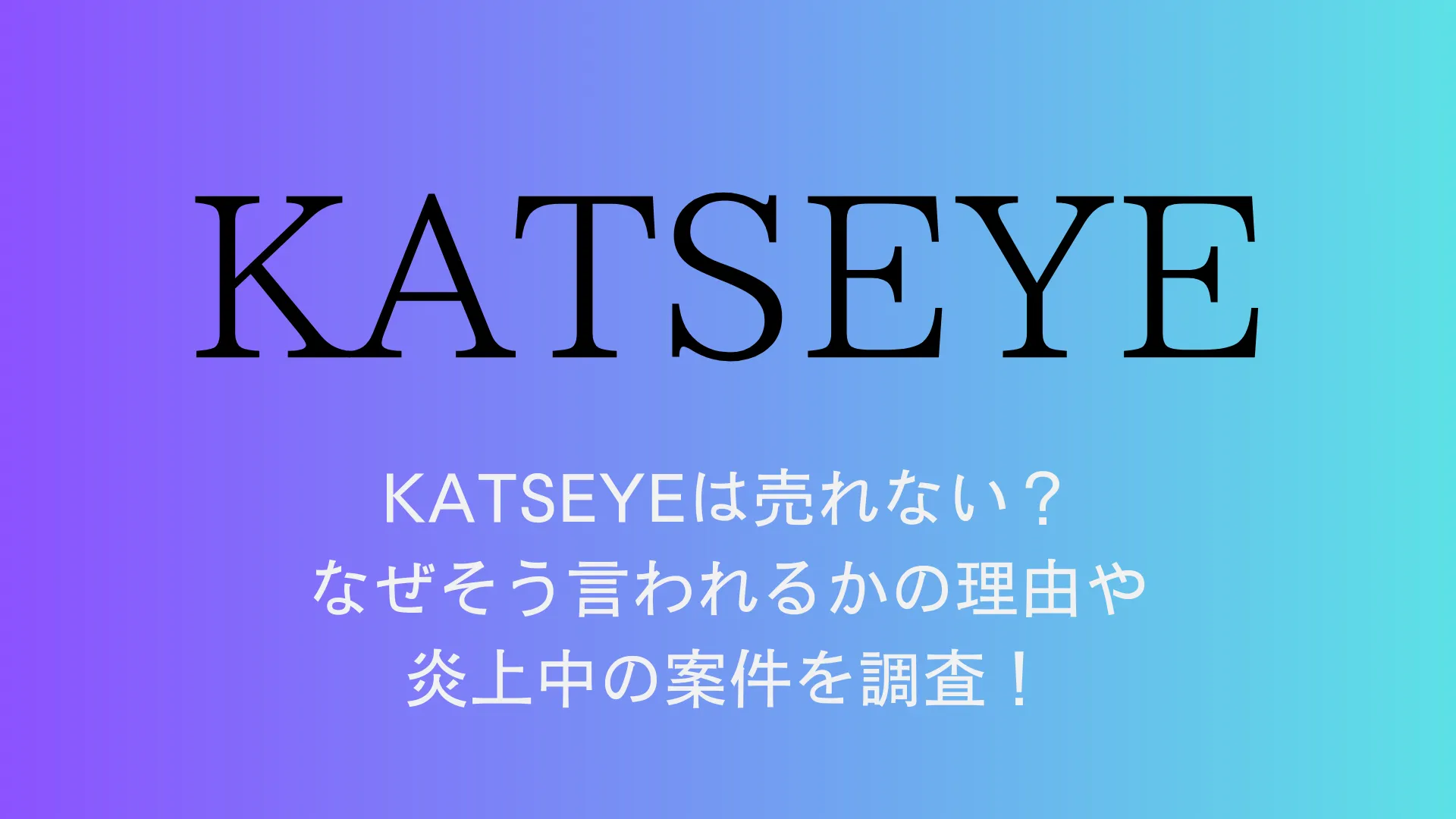 KATSEYEは売れない？なぜそう言われるかの理由や炎上中の案件を調査！