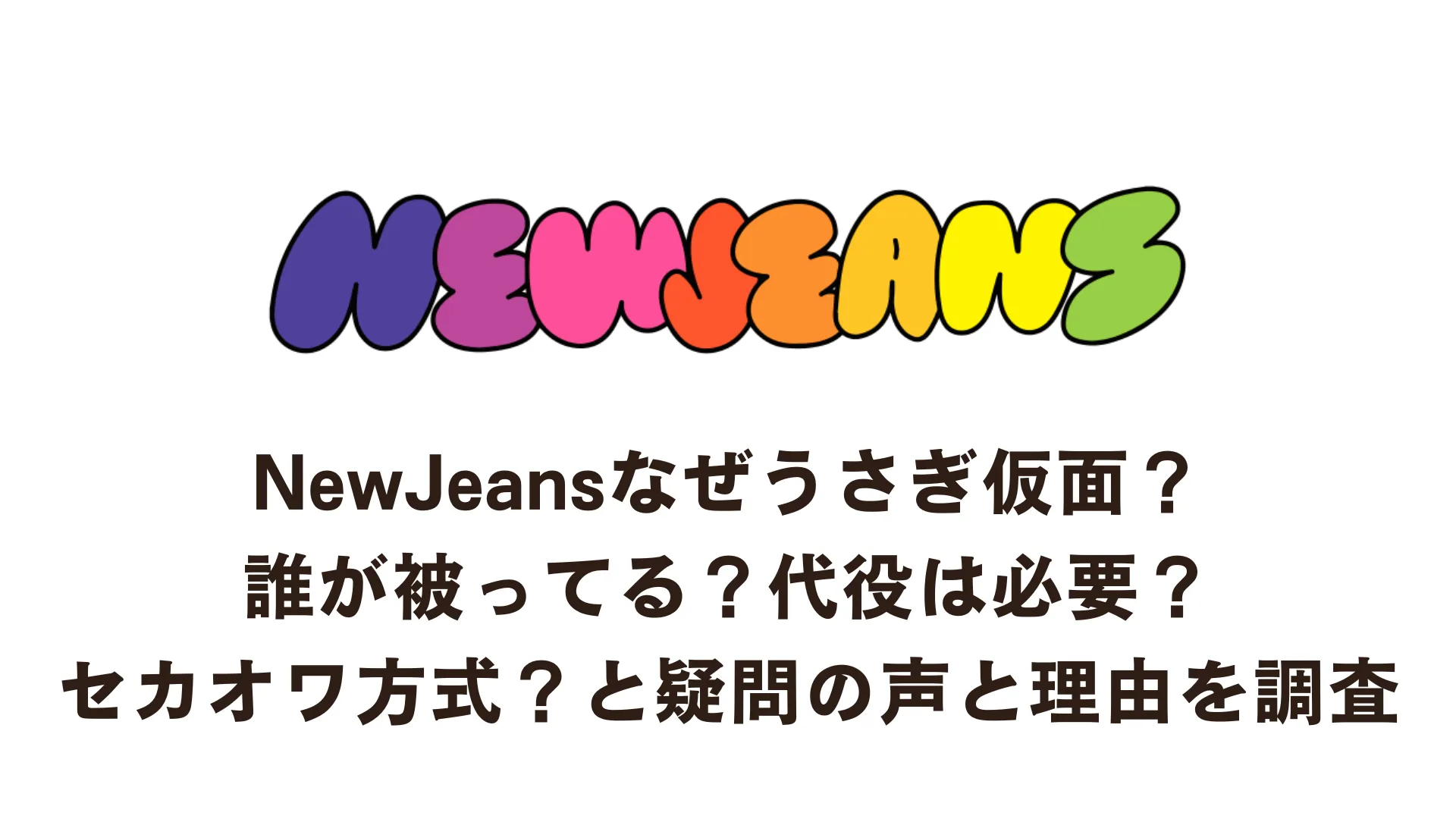 NewJeansなぜうさぎ仮面？誰が被ってる？代役は必要？セカオワ方式？と疑問の声と理由を調査