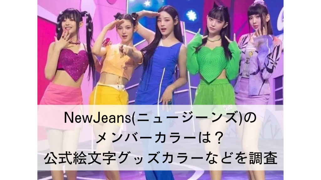 NewJeans(ニュージーンズ)のメンバーカラーは？公式絵文字グッズカラーなどを調査