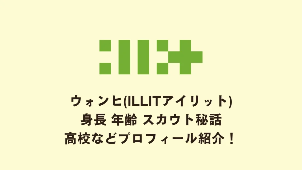 ウォンヒ(ILLITアイリット)身長 年齢 スカウト秘話 高校などプロフィール紹介！