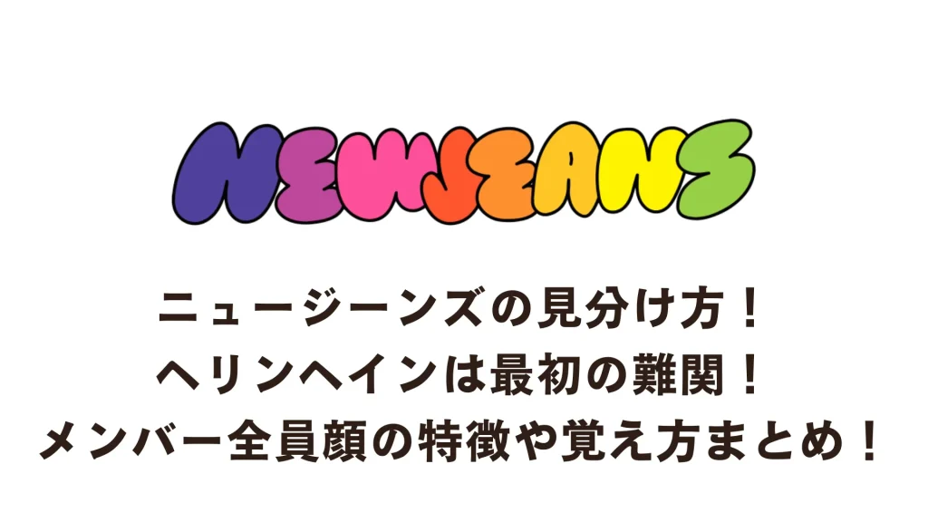 ニュージーンズの見分け方！ヘリンヘインは最初の難関！メンバー全員顔の特徴や覚え方まとめ！ (2)