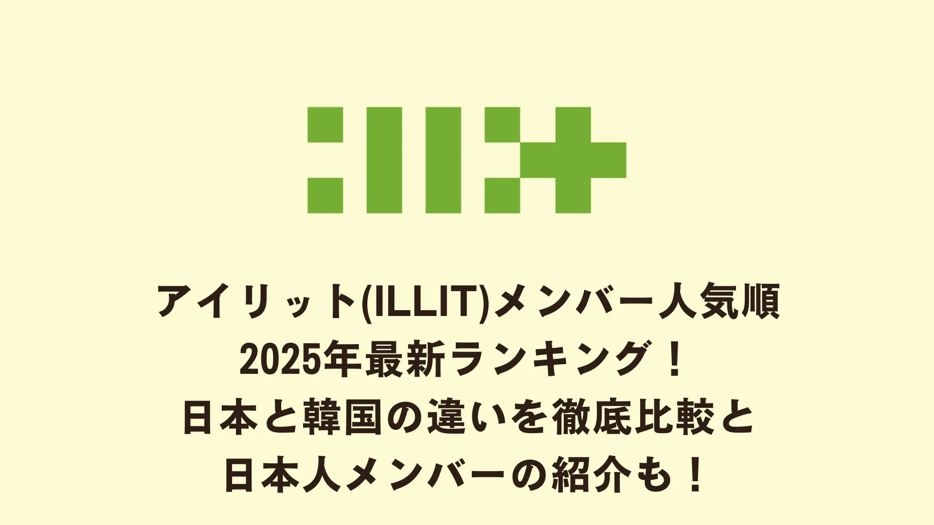 アイリット(ILLIT)メンバー人気順2025年最新ランキング！日本と韓国の違いを徹底比較と⽇本⼈メンバーの紹介も！