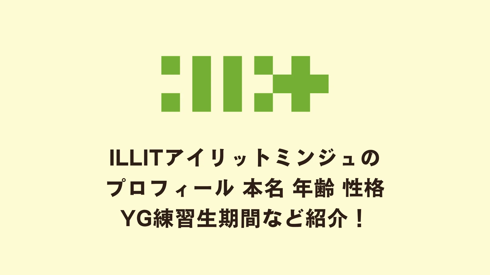 ILLITアイリットミンジュのプロフィール 本名 年齢 性格 YG練習生期間など紹介！