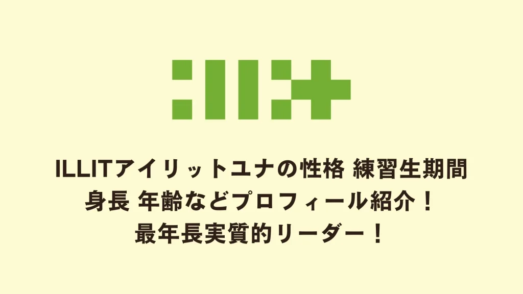 ILLITアイリットユナの性格 練習生期間 身長 年齢などプロフィール紹介！最年長実質的リーダー！